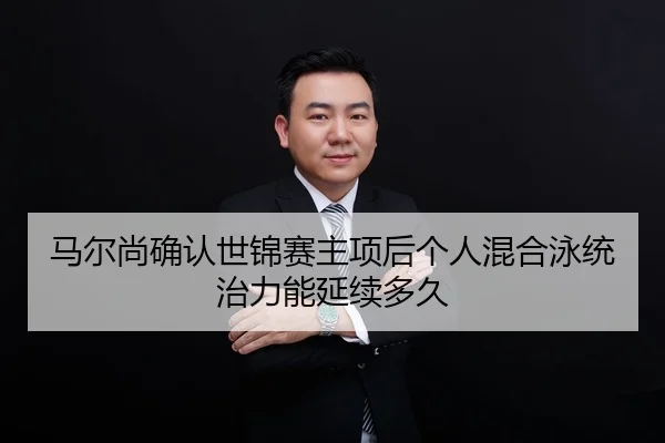 ma-er-shang-que-ren-shi-jin-sai-zhu-xiang-hou-ge-ren-hun-he-yong-tong-zhi-li-neng-yan-xu-duo-jiu-2-334.jpg