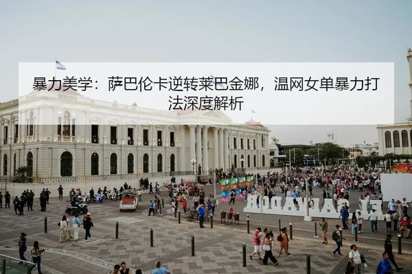 bao-li-mei-xue-sa-ba-lun-ka-ni-zhuan-lai-ba-jin-na-wen-wang-nv-dan-bao-li-da-fa-shen-du-jie-xi-2-314.jpg