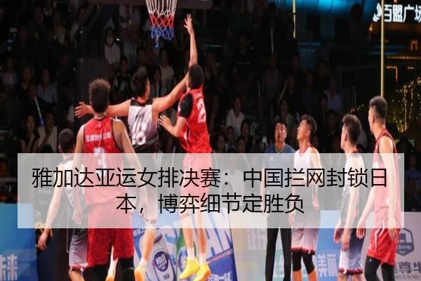 ya-jia-da-ya-yun-nv-pai-jue-sai-zhong-guo-lan-wang-feng-suo-ri-ben-bo-yi-xi-jie-ding-sheng-fu-2-623.jpg