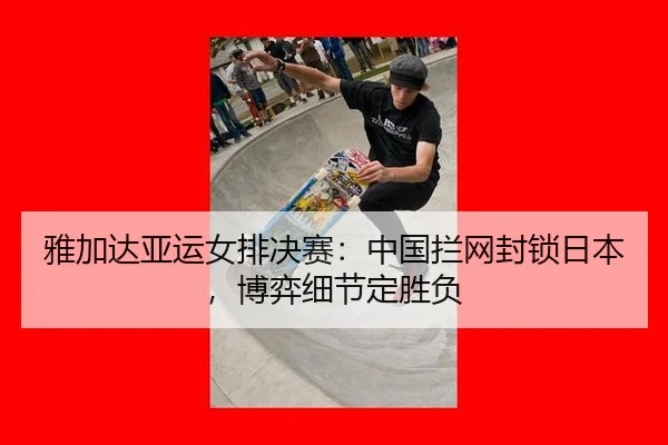 ya-jia-da-ya-yun-nv-pai-jue-sai-zhong-guo-lan-wang-feng-suo-ri-ben-bo-yi-xi-jie-ding-sheng-fu-3-512.jpg
