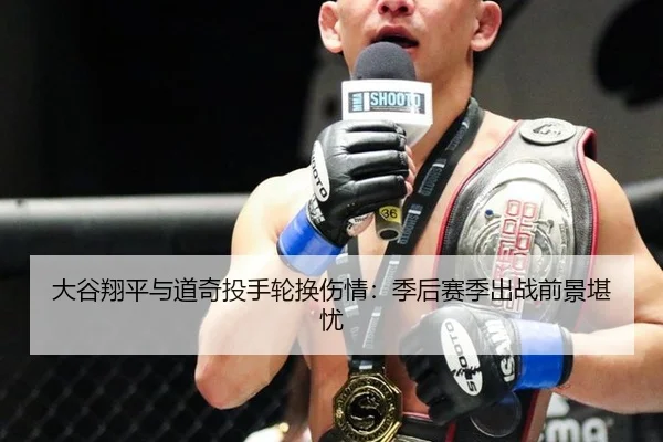 大谷翔平与道奇投手轮换伤情：季后赛季出战前景堪忧