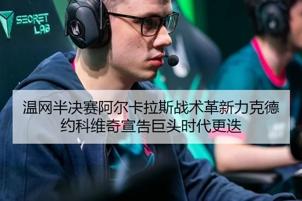 wen-wang-ban-jue-sai-a-er-ka-la-si-zhan-shu-ge-xin-li-ke-de-yue-ke-wei-qi-xuan-gao-ju-tou-shi-dai-geng-die-3-641.jpg