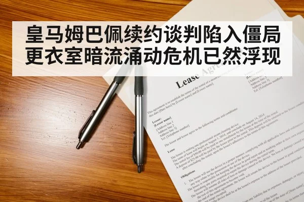 皇马姆巴佩续约谈判陷入僵局更衣室暗流涌动危机已然浮现