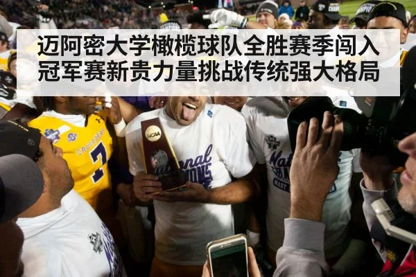 迈阿密大学橄榄球队全胜赛季闯入冠军赛新贵力量挑战传统强大格局