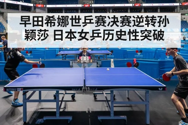 早田希娜世乒赛决赛逆转孙颖莎 日本女乒历史性突破