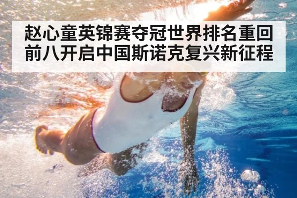 赵心童英锦赛夺冠世界排名重回前八开启中国斯诺克复兴新征程