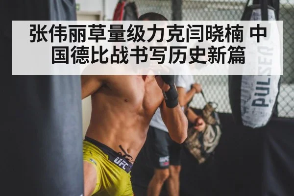 张伟丽草量级力克闫晓楠 中国德比战书写历史新篇
