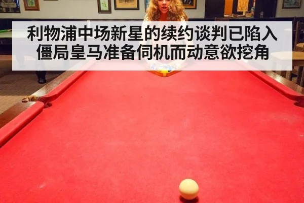 利物浦中场新星的续约谈判已陷入僵局皇马准备伺机而动意欲挖角