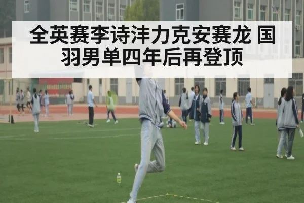 全英赛李诗沣力克安赛龙 国羽男单四年后再登顶